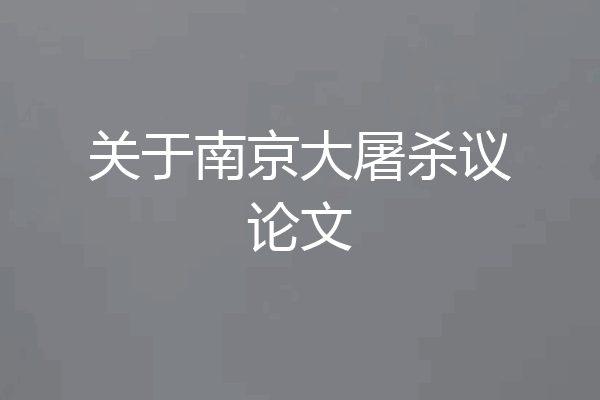 关于南京大屠杀议论文