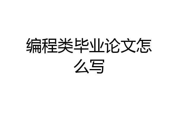 编程类毕业论文怎么写
