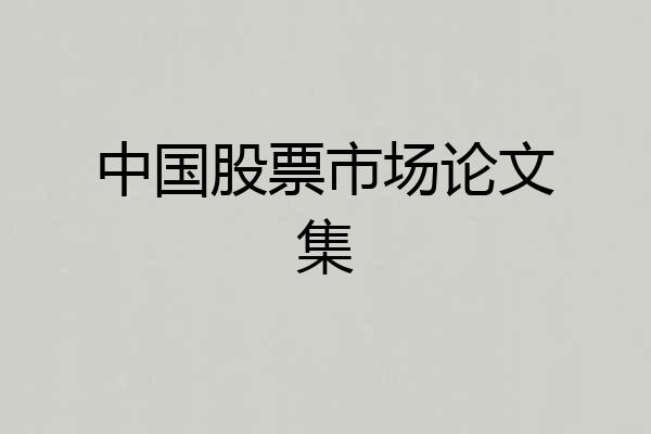 中国股票市场论文集