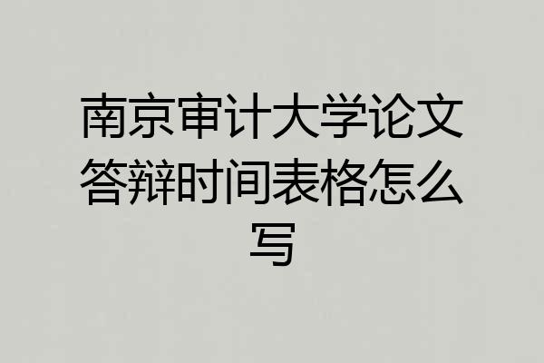 南京审计大学论文答辩时间表格怎么写