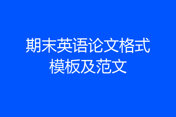期末英语论文格式模板及范文