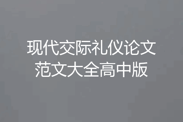 现代交际礼仪论文范文大全高中版