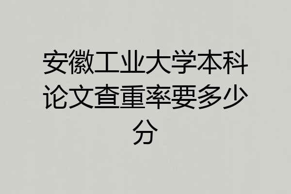安徽工业大学本科论文查重率要多少分