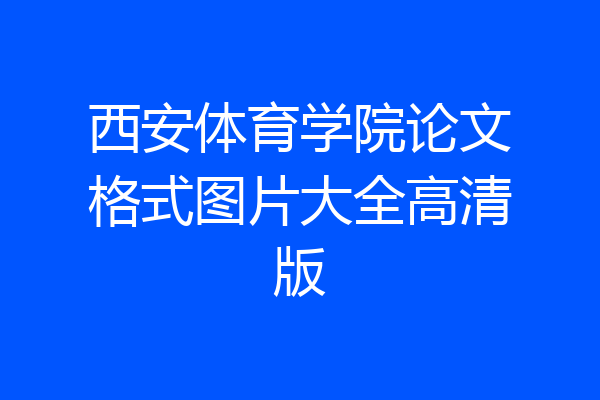 西安体育学院论文格式图片大全高清版