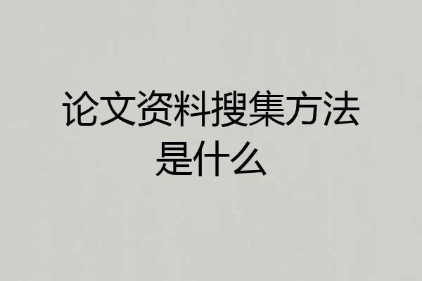 论文资料搜集方法是什么