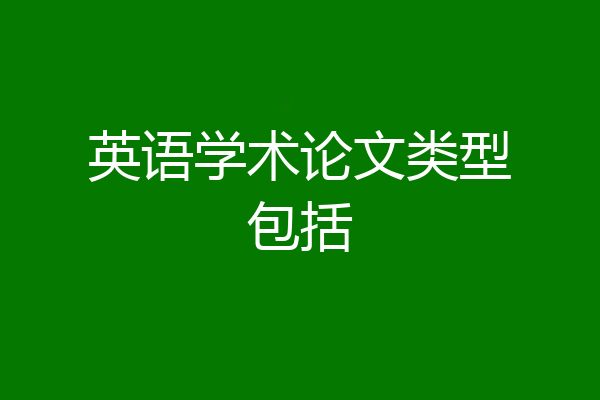 英语学术论文类型包括