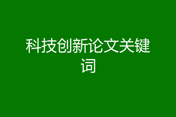 科技创新论文关键词