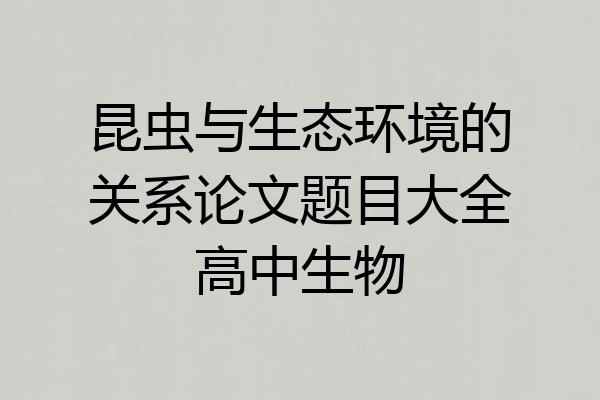 昆虫与生态环境的关系论文题目大全高中生物