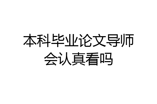 本科毕业论文导师会认真看吗