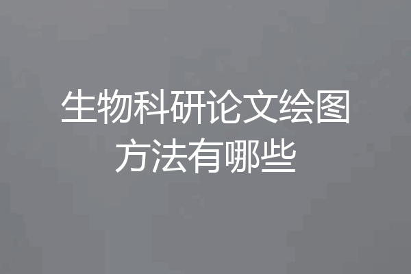 生物科研论文绘图方法有哪些