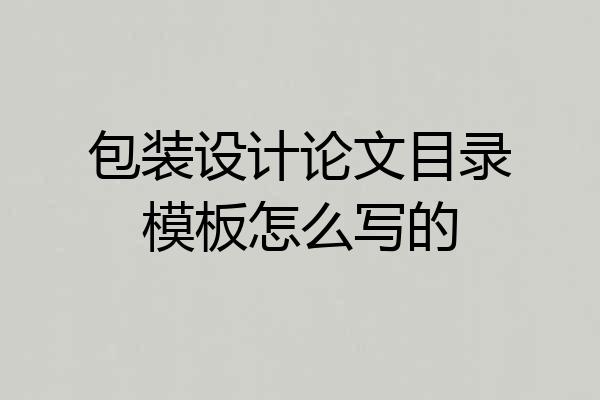 包装设计论文目录模板怎么写的