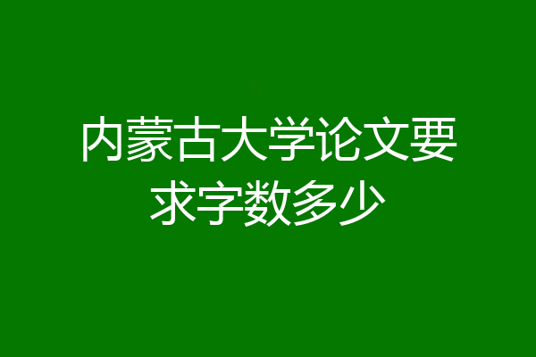 内蒙古大学论文要求字数多少