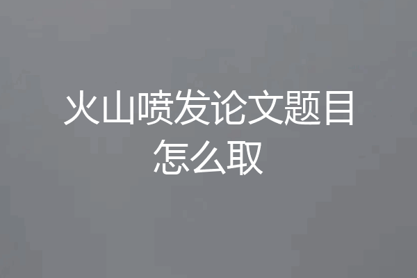 火山喷发论文题目怎么取