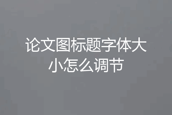 论文图标题字体大小怎么调节