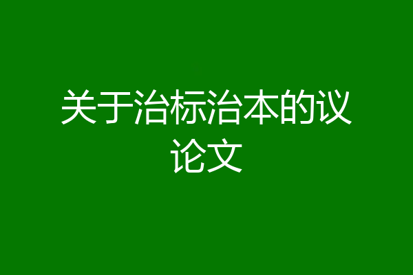 关于治标治本的议论文