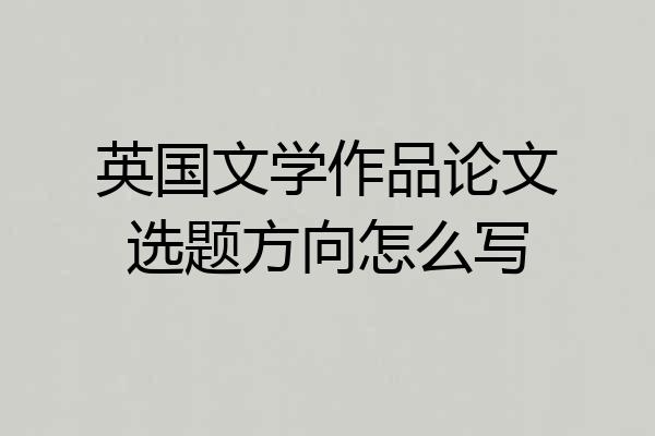 英国文学作品论文选题方向怎么写