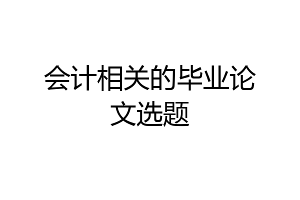 会计相关的毕业论文选题
