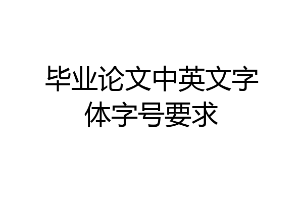 毕业论文中英文字体字号要求
