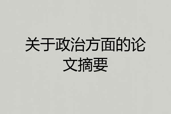 关于政治方面的论文摘要