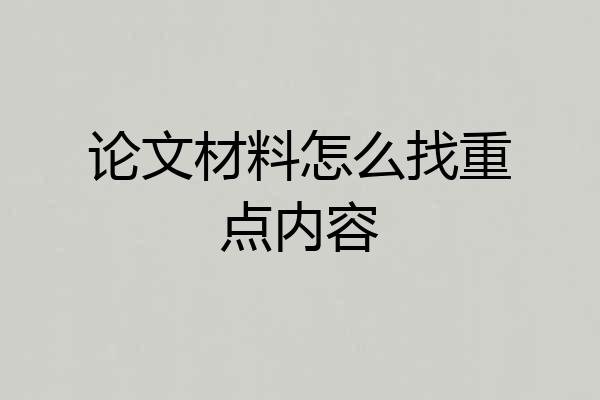论文材料怎么找重点内容