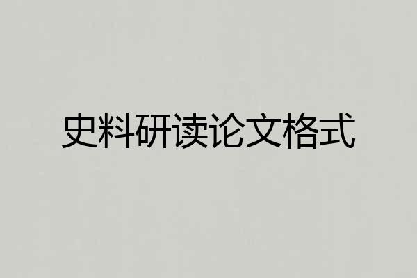 史料研读论文格式