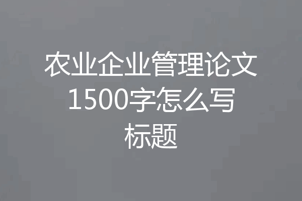 农业企业管理论文1500字怎么写标题