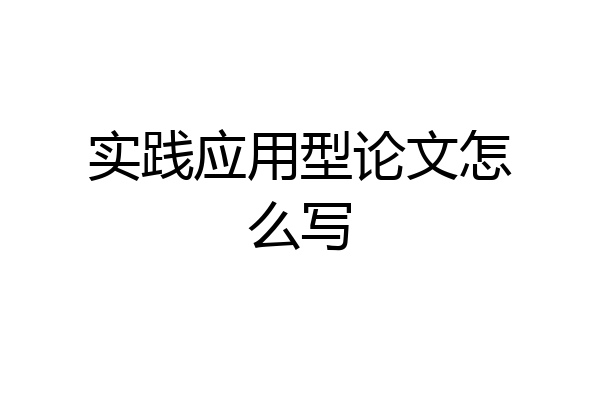 实践应用型论文怎么写