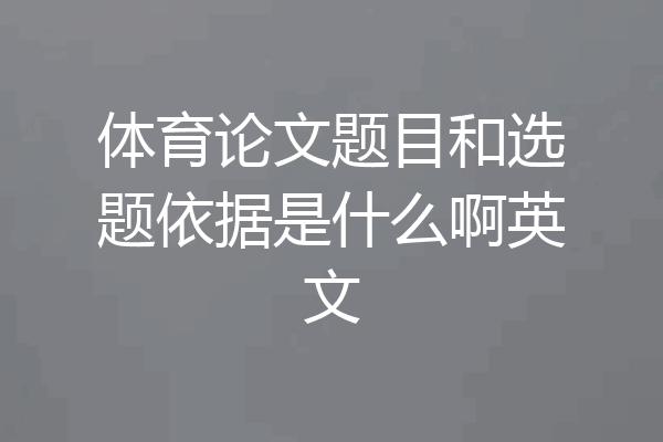 体育论文题目和选题依据是什么啊英文