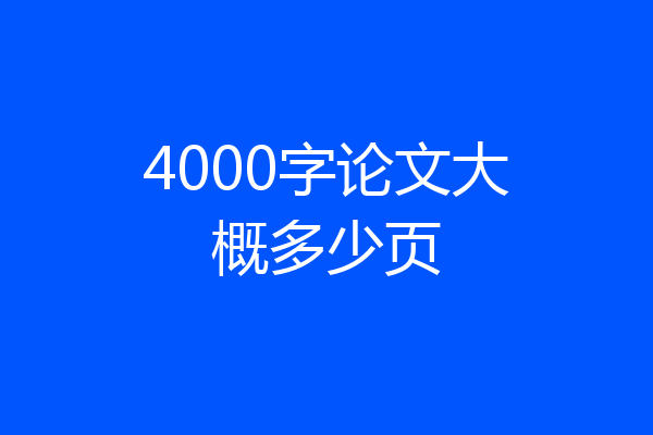 4000字论文大概多少页