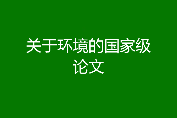 关于环境的国家级论文