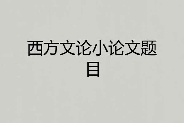 西方文论小论文题目