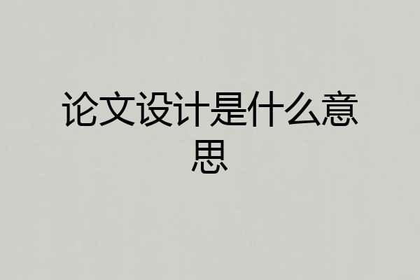 论文设计是什么意思