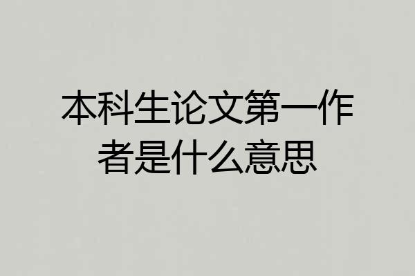 本科生论文第一作者是什么意思