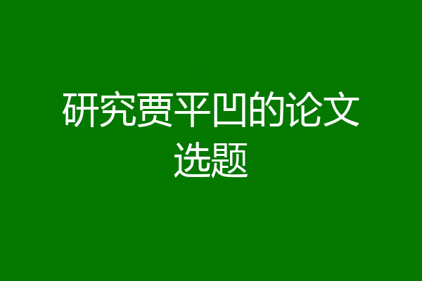 研究贾平凹的论文选题