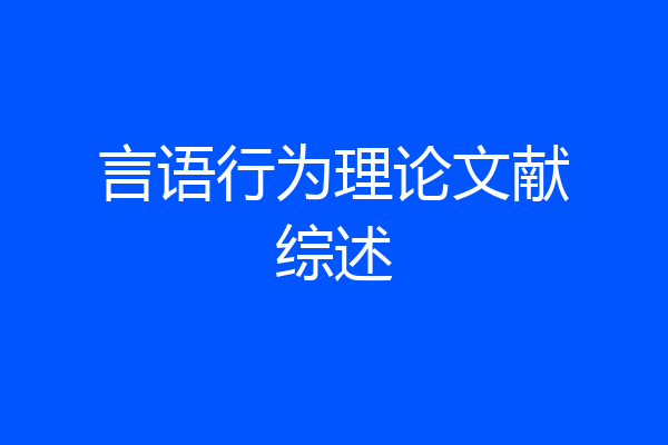 言语行为理论文献综述