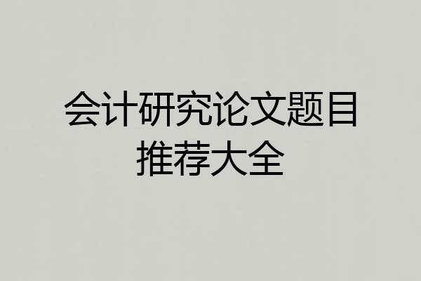会计研究论文题目推荐大全