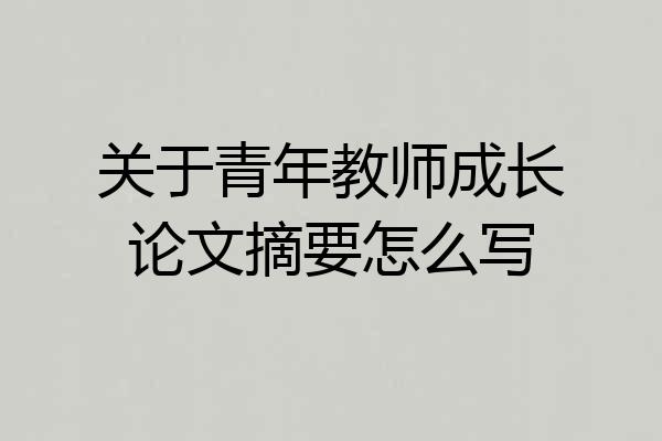 关于青年教师成长论文摘要怎么写
