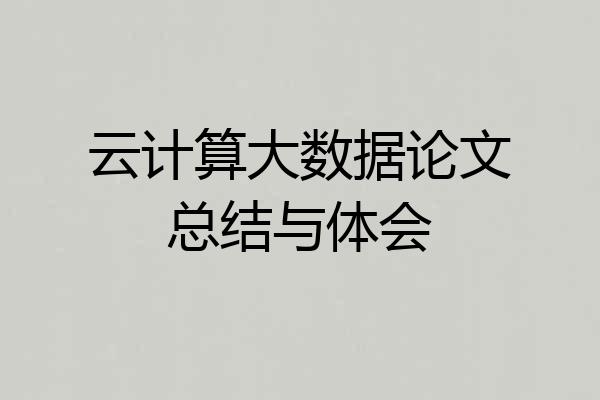 云计算大数据论文总结与体会