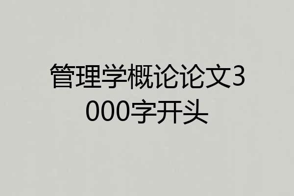 管理学概论论文3000字开头