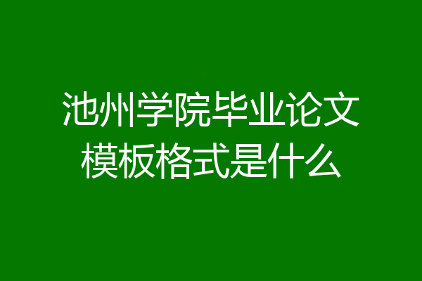 池州学院毕业论文模板格式是什么