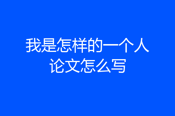 我是怎样的一个人论文怎么写