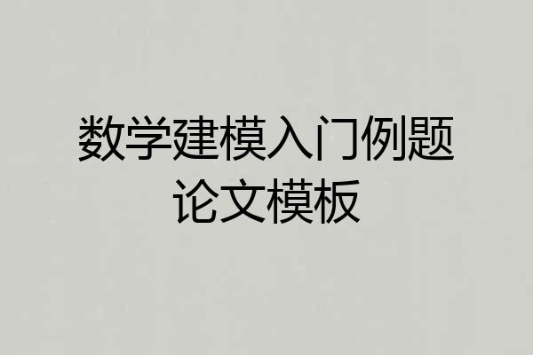 数学建模入门例题论文模板