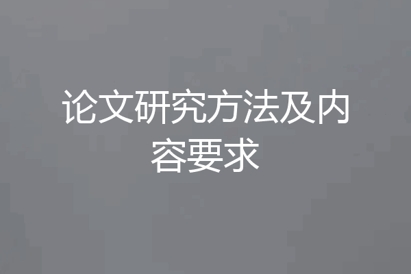 论文研究方法及内容要求
