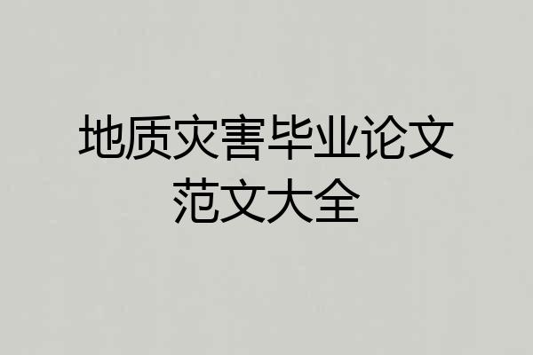 地质灾害毕业论文范文大全