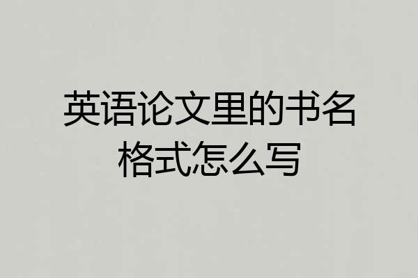 英语论文里的书名格式怎么写