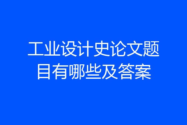 工业设计史论文题目有哪些及答案