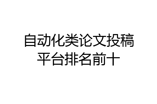 自动化类论文投稿平台排名前十