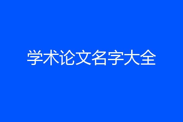 学术论文名字大全
