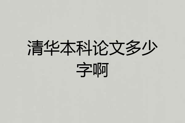 清华本科论文多少字啊
