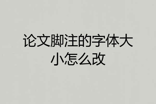 论文脚注的字体大小怎么改